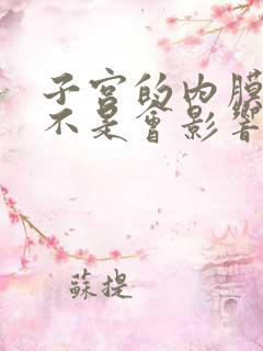 子宫的内膜厚是不是会影响怀孕