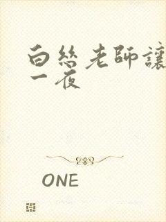 白丝老师让我了一夜