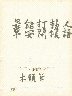 最能打动人心的早安问候语