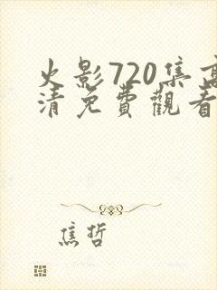 火影720集高清免费观看