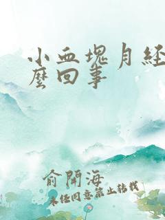 小血块月经是怎么回事