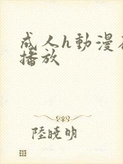 成人h动漫在线播放