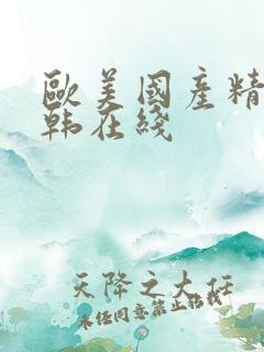 欧美国产精品日韩在线