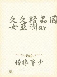 久久精品国产熟女亚洲av