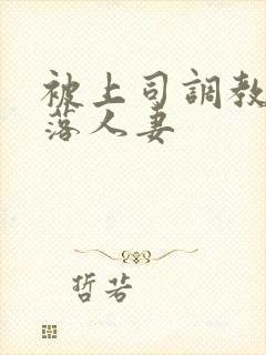 被上司调教的堕落人妻