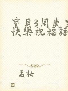 宝贝3周岁生日快乐祝福语发朋友圈