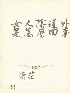 女人阴道外水泡是怎么回事