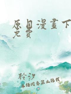 原目漫画下拉式免费