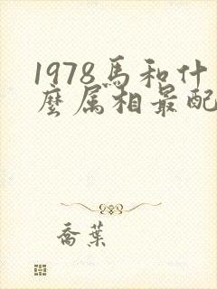 1978马和什么属相最配对呢