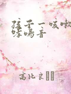 孩子一咳嗽就有哮鸣音