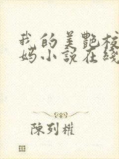 我的美艳校长妈妈小说在线阅读