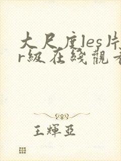 大尺度les片r级在线观看