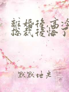 离婚后,高冷女总裁后悔了霍绍安