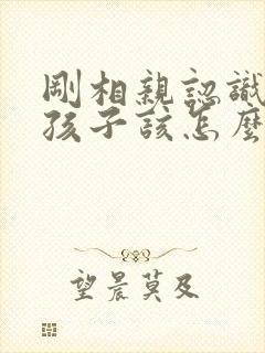 刚相亲认识的女孩子该怎么聊