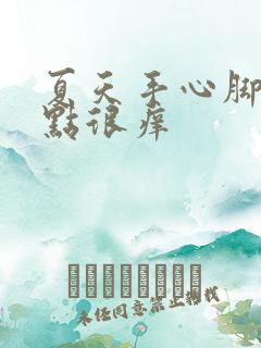 夏天手心脚心红点很痒