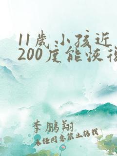 11岁小孩近视200度能恢复吗