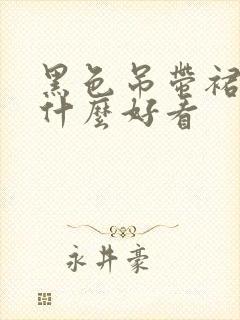 黑色吊带裙外搭什么好看