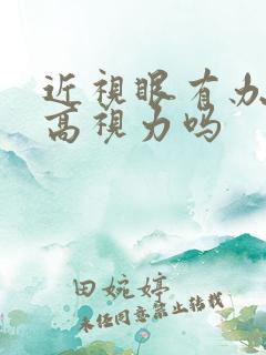 近视眼有办法提高视力吗