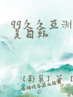99久久亚洲欧美日韩