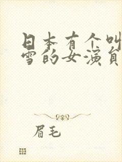 日本有个叫什么雪的女演员