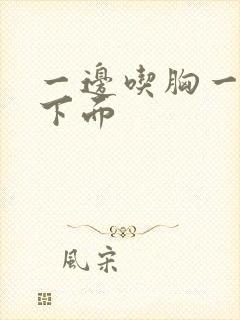 一边吃胸一边摸下面