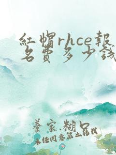 红帽rhce报名费多少钱