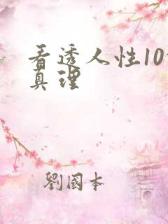 看透人性10条真理