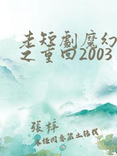 老短剧魔幻手机之重回2003