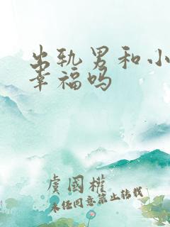 出轨男和小三会幸福吗