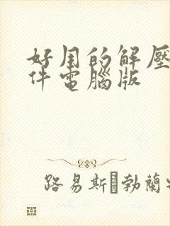 好用的解压缩软件电脑版