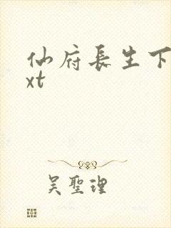 仙府长生下载txt