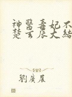 神医毒妃不好惹楚玄辰大结局