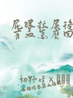 屁眼拉屎后纸上有血怎么回事