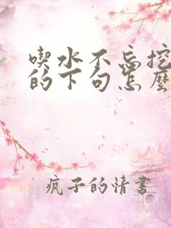 吃水不忘挖井人的下句怎么说