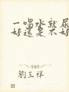 一喝水就尿多肾好还是不好