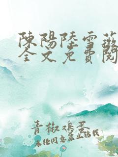 陈阳陆雪薇小说全文免费阅读