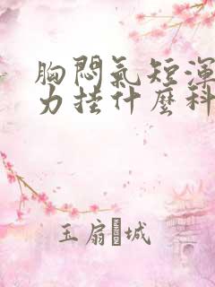 胸闷气短浑身无力挂什么科