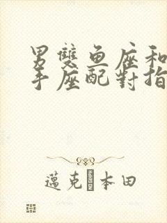 男双鱼座和女射手座配对指数