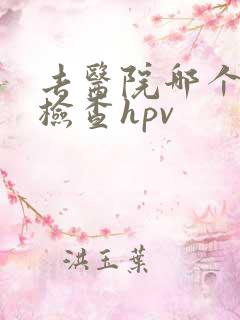 去医院哪个科室检查hpv