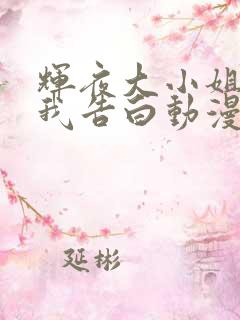 辉夜大小姐想让我告白动漫剧场版