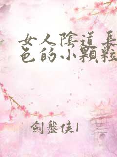 女人阴道长了白色的小颗粒