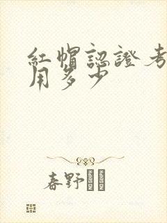 红帽认证考试费用多少