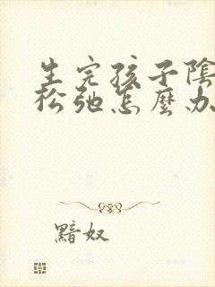 生完孩子阴部变松弛怎么办