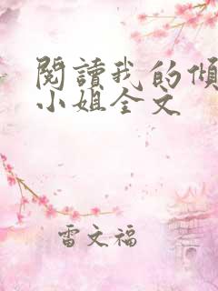 阅读我的倾城大小姐全文