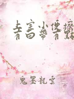 上完小便擦纸上有白带有点黄