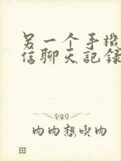 另一个手机登微信聊天记录怎么同步