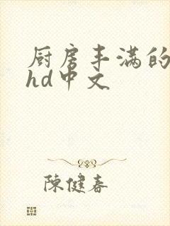 厨房丰满的人妻hd中文