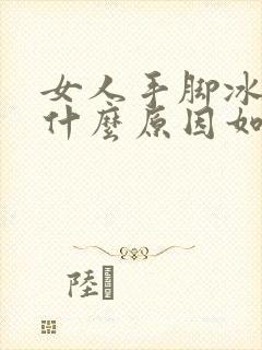 女人手脚冰凉是什么原因如何调理