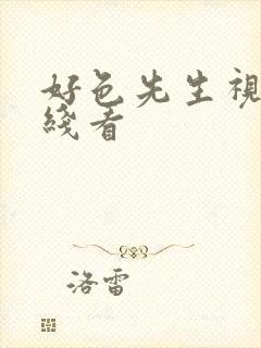 好色先生视频在线看