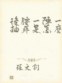 后腰一阵一阵的抽疼是怎么回事